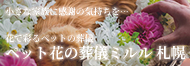 ペット花の葬儀ミルル札幌