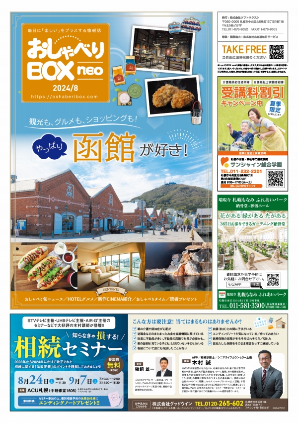 おしゃべりBOX neo 8月号