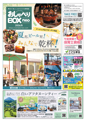 おしゃべりBOX neo 2026年 8月号