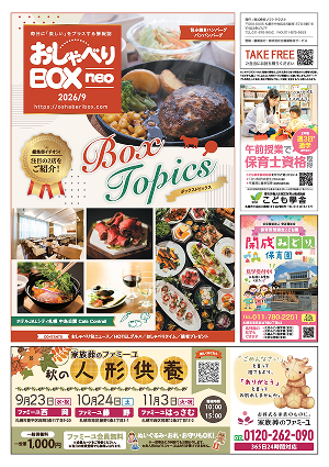 おしゃべりBOX neo 2026年 9月号