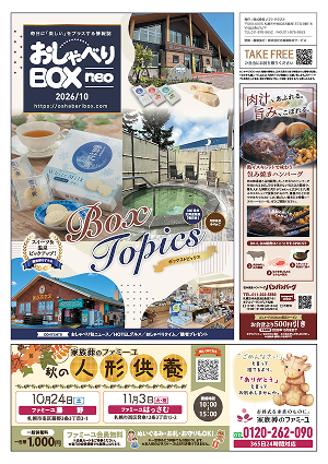 おしゃべりBOX neo 2026年 10月号